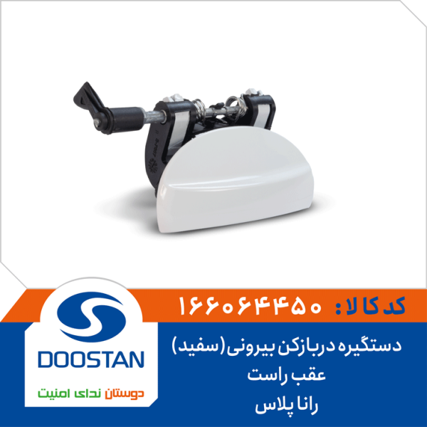 دستگیره دربازکن بیرونی(سفید) عقب راست رانا پلاس