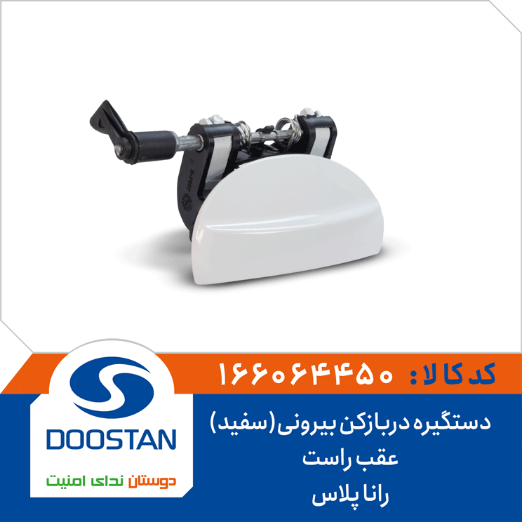 دستگیره دربازکن بیرونی(سفید) عقب راست رانا پلاس