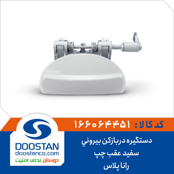 دستگیره دربازکن بیرونی سفید عقب چپ رانا پلاس