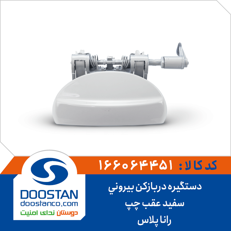 دستگیره دربازکن بیرونی سفید عقب چپ رانا پلاس