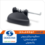 دستگیره دربازکن بیرونی جلو چپ (مشکی) رانا معمولی