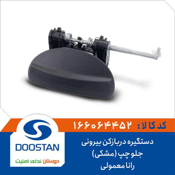 دستگیره دربازکن بیرونی جلو چپ (مشکی) رانا معمولی