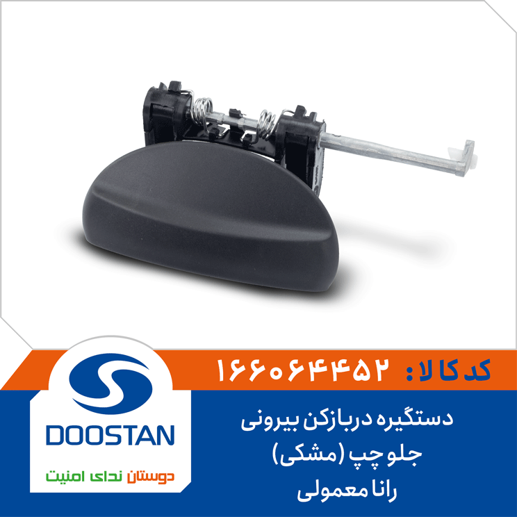 دستگیره دربازکن بیرونی جلو چپ (مشکی) رانا معمولی