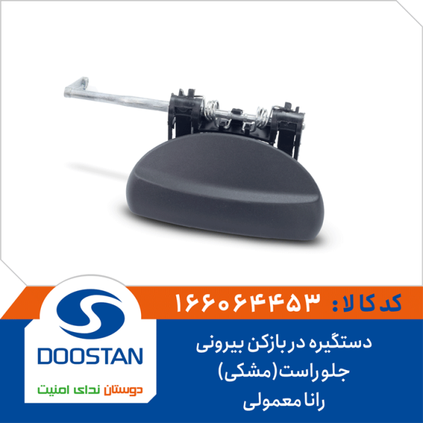 دستگیره دربازکن بیرونی جلو راست(مشکی) رانا معمولی