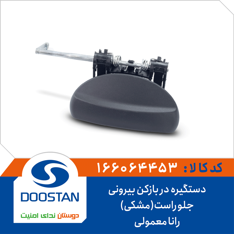 دستگیره دربازکن بیرونی جلو راست(مشکی) رانا معمولی