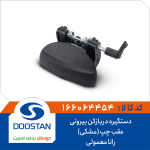 دستگیره دربازکن بیرونی عقب چپ (مشکی) رانا معمولی