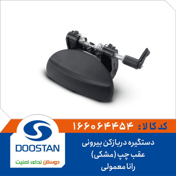 دستگیره دربازکن بیرونی عقب چپ (مشکی) رانا معمولی
