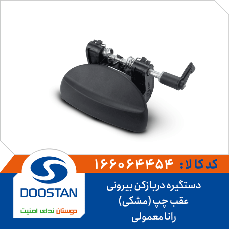 دستگیره دربازکن بیرونی عقب چپ (مشکی) رانا معمولی