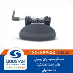 دستگیره دربازکن بیرونی عقب راست(مشکی) رانا معمولی