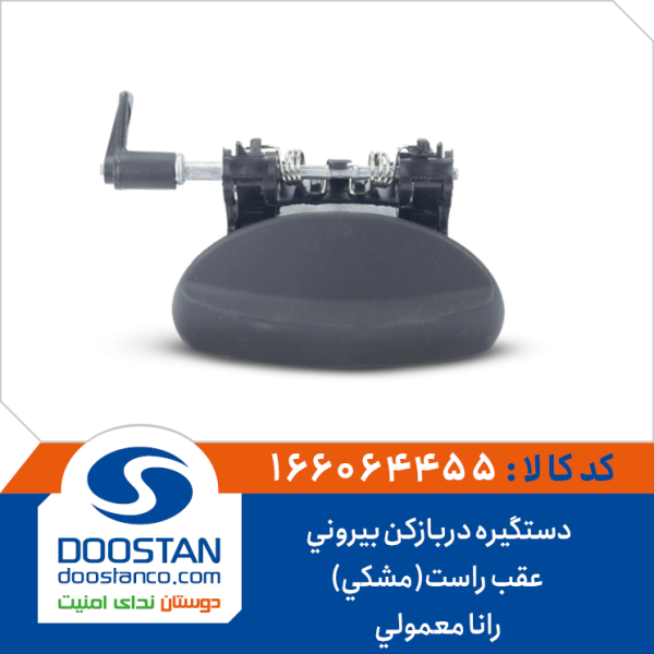 دستگیره دربازکن بیرونی عقب راست(مشکی) رانا معمولی