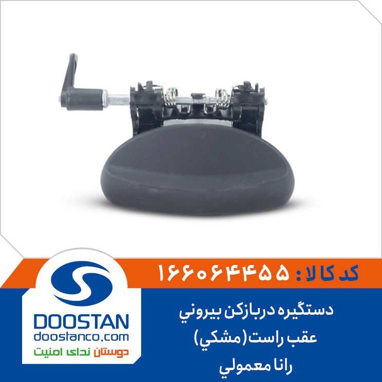 دستگیره دربازکن بیرونی عقب راست(مشکی) رانا معمولی