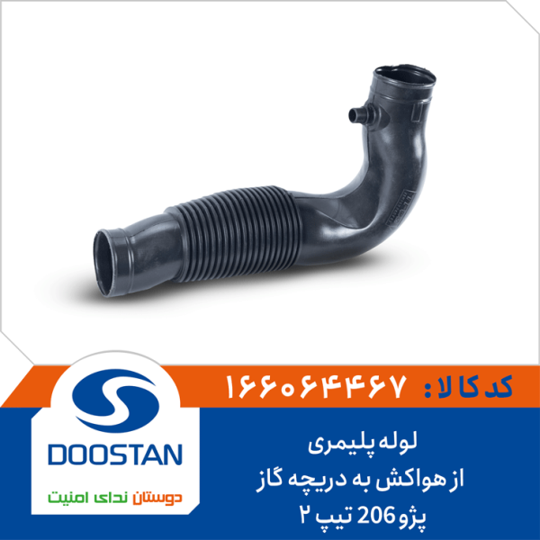 لوله پلیمری از هواکش به دریچه گاز پژو 206 تیپ 2