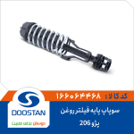 سوپاپ پایه فیلتر روغن پژو 206