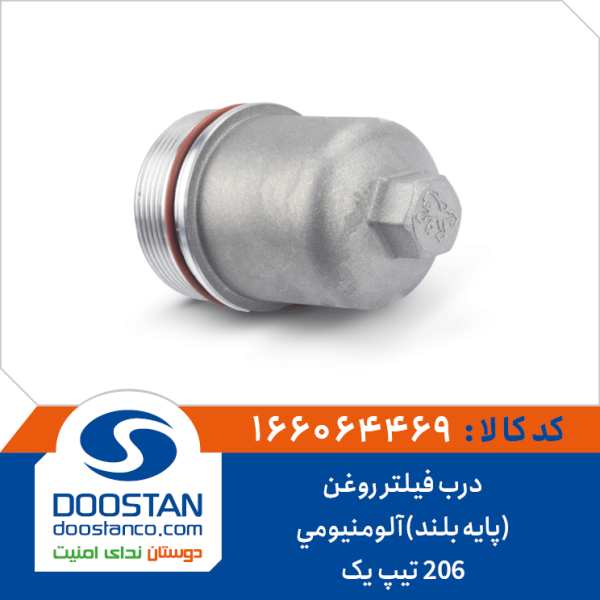 درب فیلتر روغن 206 تیپ یک(پایه بلند) آلومنیومی