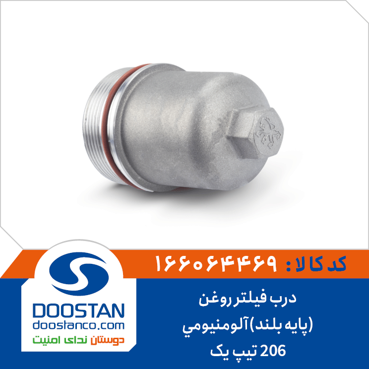 درب فیلتر روغن 206 تیپ یک(پایه بلند) آلومنیومی