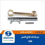 دوشاخه کلاچ 206 کامل با پیم