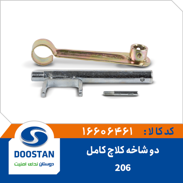 دوشاخه کلاچ 206 کامل با پیم