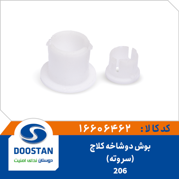 بوش دوشاخه کلاچ 206 - سر و ته