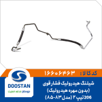 شيلنگ هيدروليک فشار قوی 206 تیپ 2
