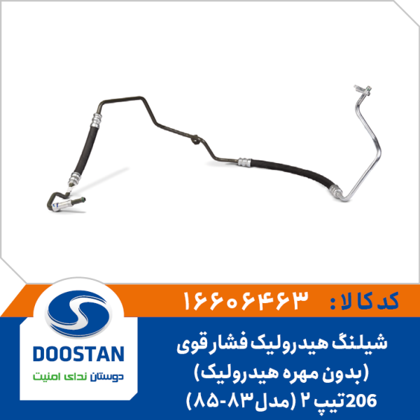 شيلنگ هيدروليک فشار قوی 206 تیپ 2