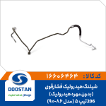 شيلنگ هيدروليک فشار قوی 206 تیپ 5