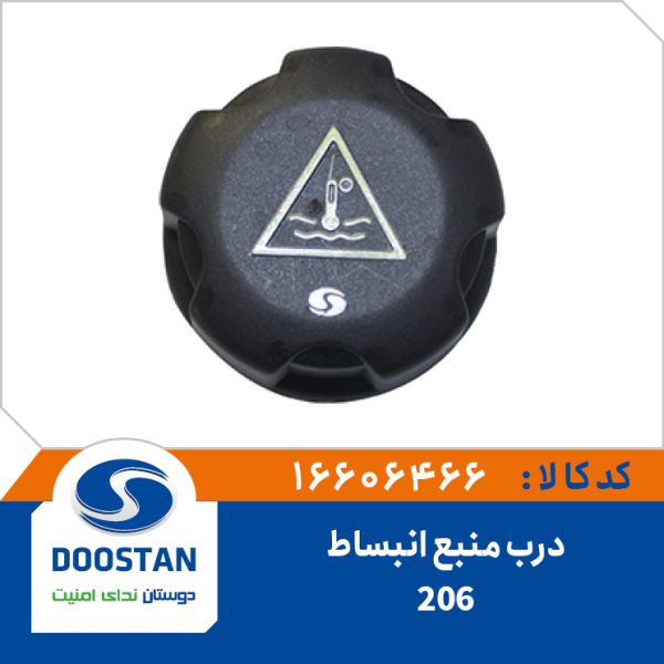 درب منبع انبساط 206