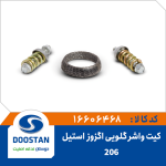 کیت واشر گلویی اگزوز 206 - استیل