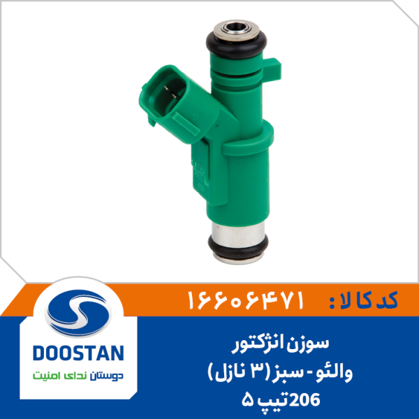 سوزن انژکتوری والئو سبز206 تیپ 5