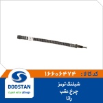 شیلنگ ترمز چرخ عقب رانا