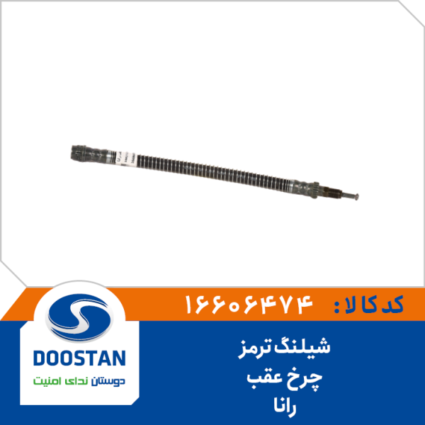 شیلنگ ترمز چرخ عقب رانا