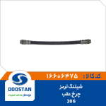 شیلنگ ترمز چرخ عقب 206