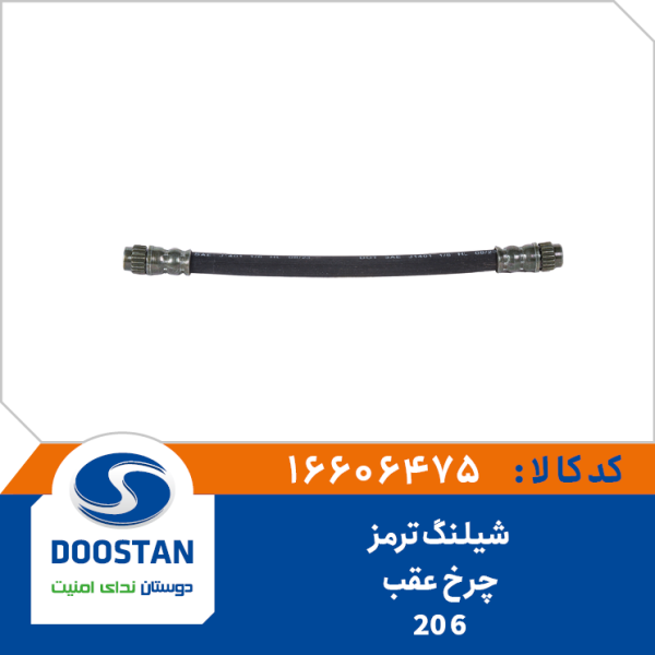 شیلنگ ترمز چرخ عقب 206