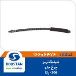 شیلنگ ترمز چرخ جلو 206