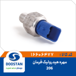 مهره هیدرولیک فرمان 206