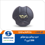 درب روغن موتور 206 تیپ 2