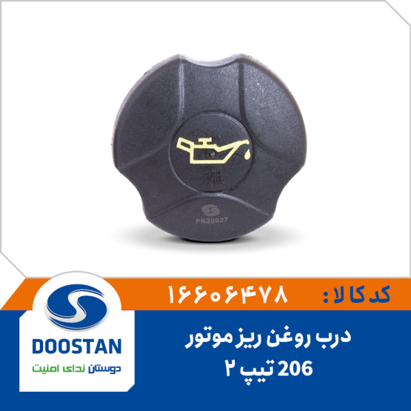 درب روغن موتور 206 تیپ 2