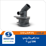 سه راهی واتر پمپ 206 تیپ 2