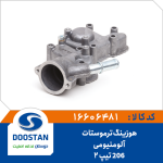 هوزینگ ترموستات 206 تیپ 2 آلومنیومی