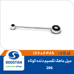 میل ماهک تقسیم دنده کوتاه 206