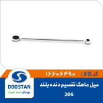 میل ماهک تقسیم دنده بلند 206