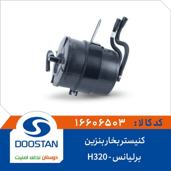 کنیستر بخار بنزین برلیانس H320
