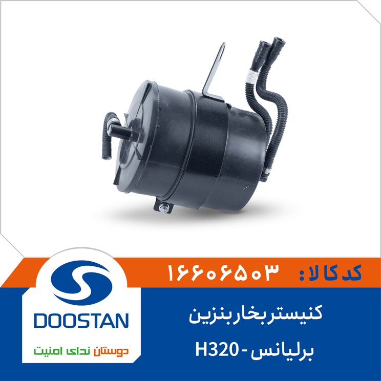 کنیستر بخار بنزین برلیانس H320