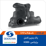 باک بنزین برليانس کامل H300