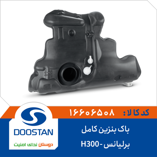 باک بنزین برليانس کامل H300