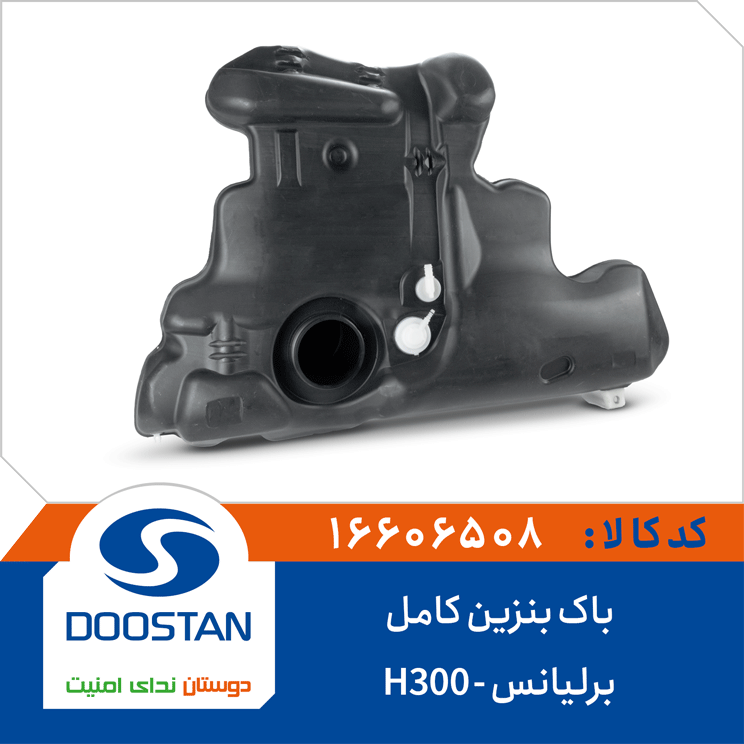 باک بنزین برليانس کامل H300