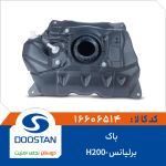 باک برلیانس -H200