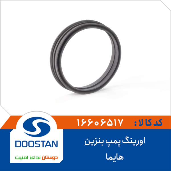 اورینگ پمپ بنزین هایما