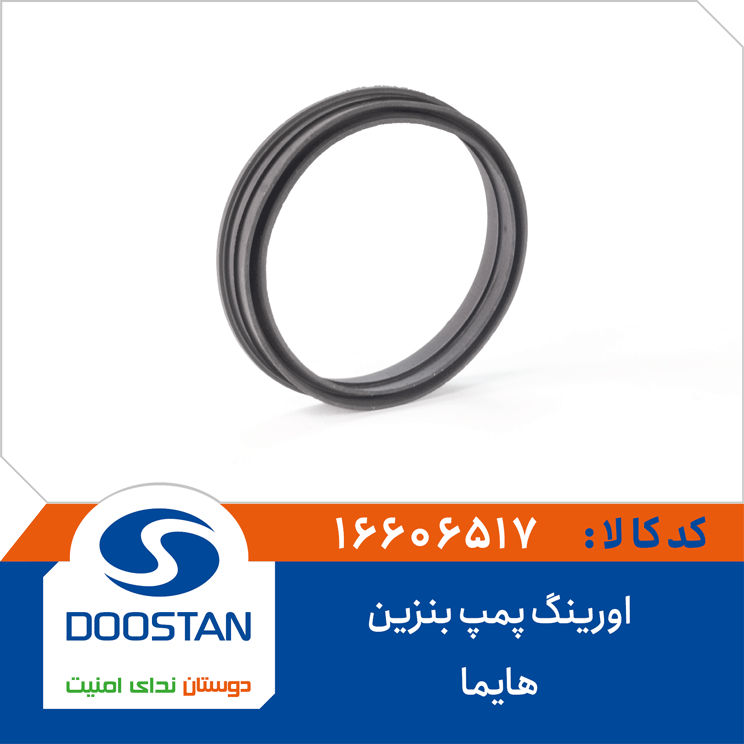 اورینگ پمپ بنزین هایما