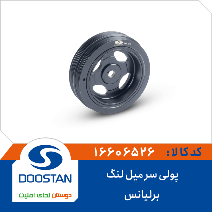 فولی سر میل لنگ برلیانس