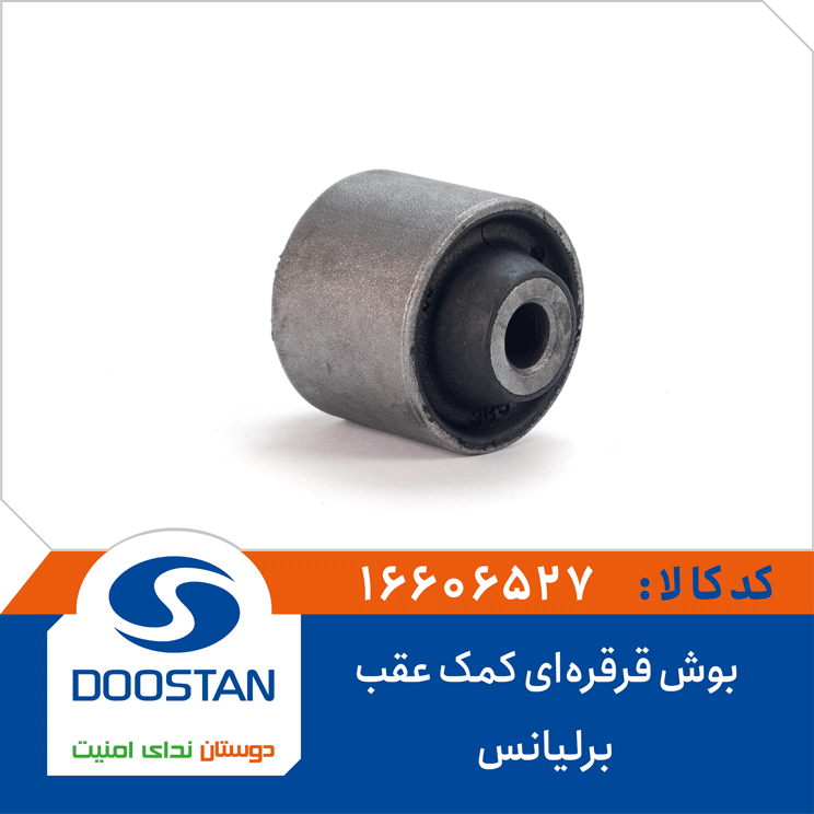 بوش قرقره ای کمک عقب برلیانس